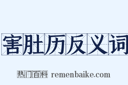 害肚历反义词是什么意思的图片
